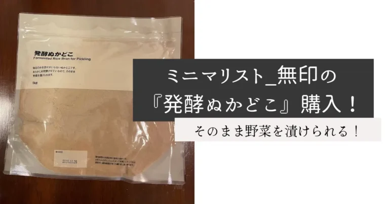 ミニマリスト_無印の『発酵ぬかどこ』購入！