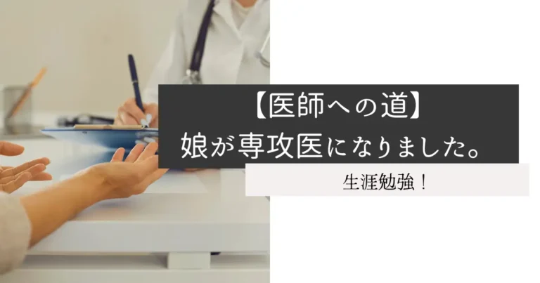【医師への道】娘が専攻医になりました。