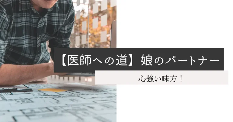 【医師への道】娘のパートナー
