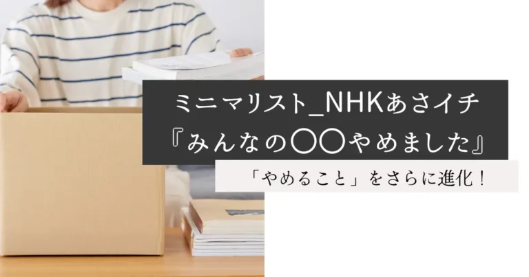 ミニマリスト_NHKあさイチ『みんなの〇〇やめました』
