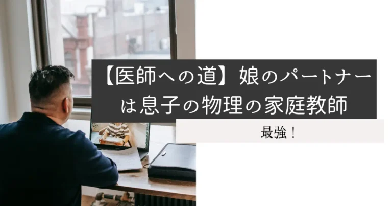 【医師への道】娘のパートナーは息子の物理の家庭教師