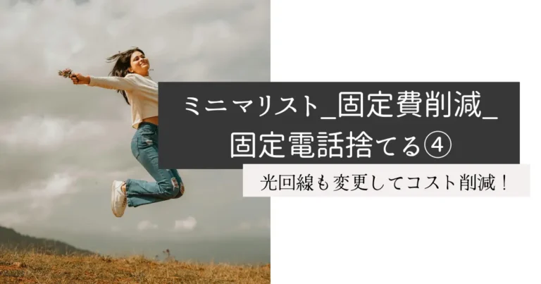 ミニマリスト_固定費削減_固定電話捨てる④