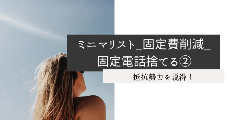 ミニマリスト_固定費削減_固定電話捨てる②