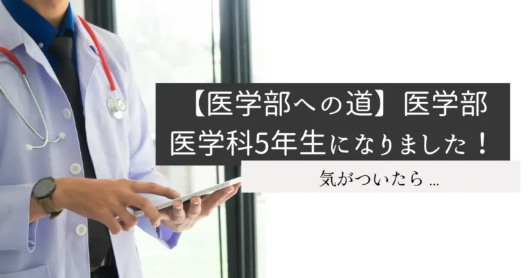【医学部への道】医学部医学科5年生になりました！