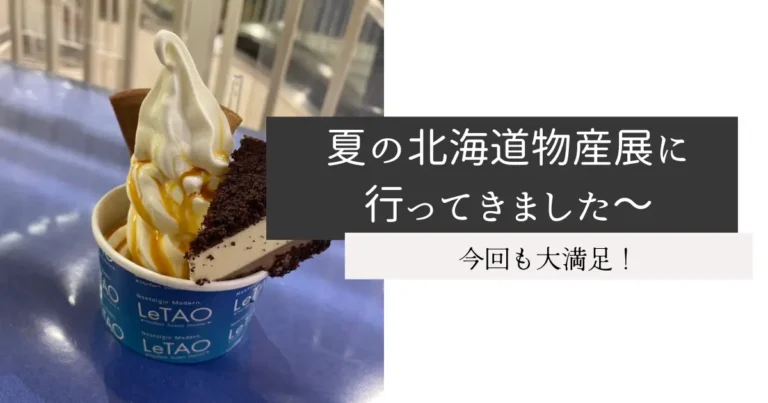 夏の北海道物産展に行ってきました～