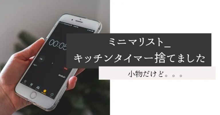 ミニマリスト_キッチンタイマー捨てました