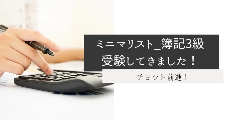 ミニマリスト_簿記3級受験してきました！