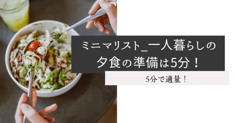ミニマリスト_一人暮らしの夕食の準備は5分！