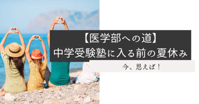 【医学部への道】中学受験塾に入る前の夏休み