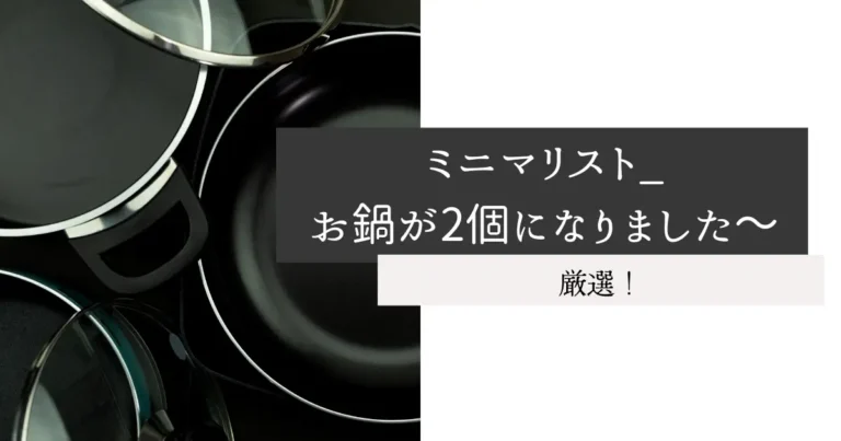 ミニマリスト_お鍋が2個になりました～