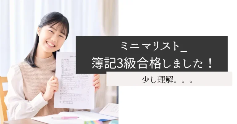 ミニマリスト_簿記3級合格しました！