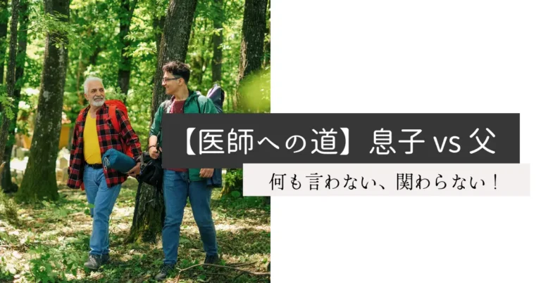 【医師への道】息子 vs 父