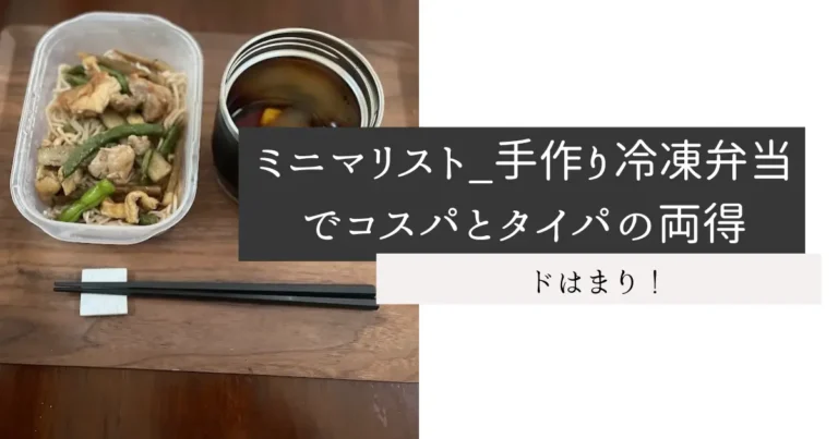 ミニマリスト_手作り冷凍弁当でコスパとタイパの両得