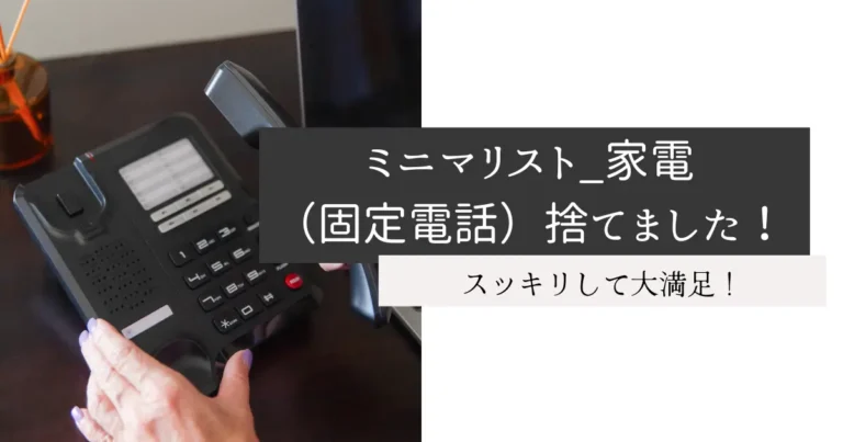 ミニマリスト_家電（固定電話）捨てました！