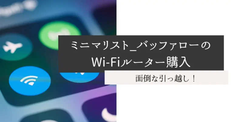 ミニマリスト_バッファローのWi-Fiルーター購入