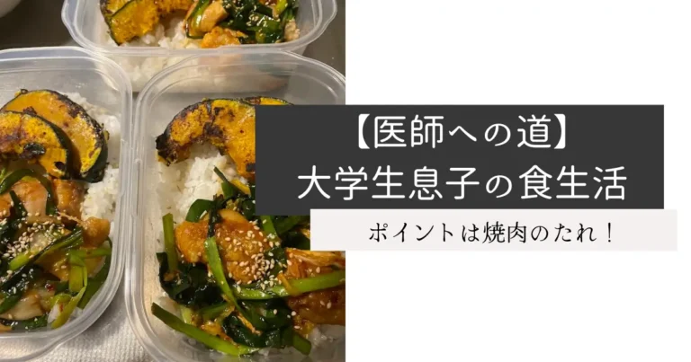 【医師への道】大学生息子の食生活