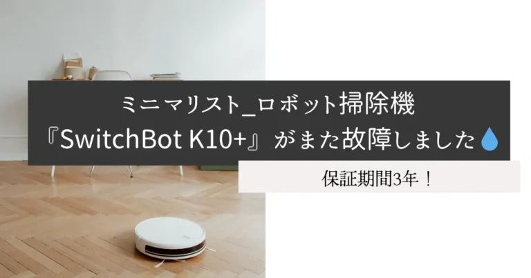 ミニマリスト_ロボット掃除機『SwitchBot K10+』がまた故障しました💧