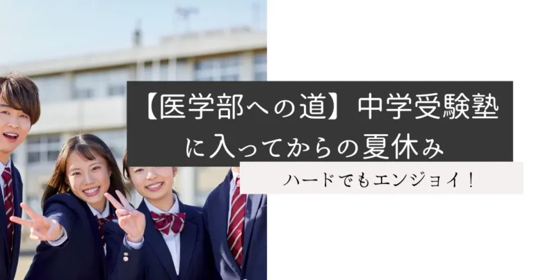 【医学部への道】中学受験塾に入ってからの夏休み