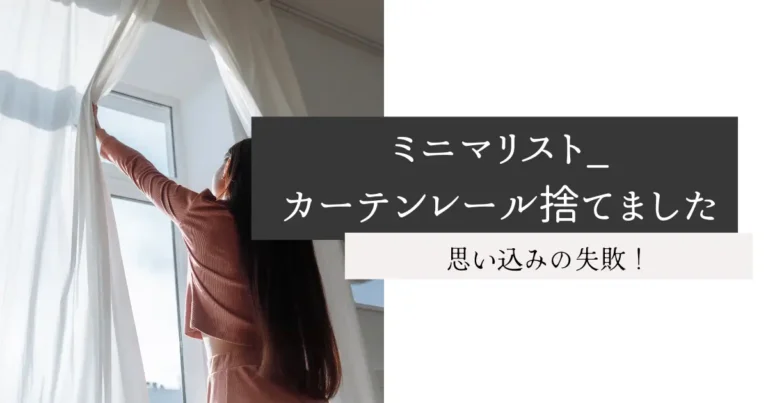 ミニマリスト_カーテンレール捨てました