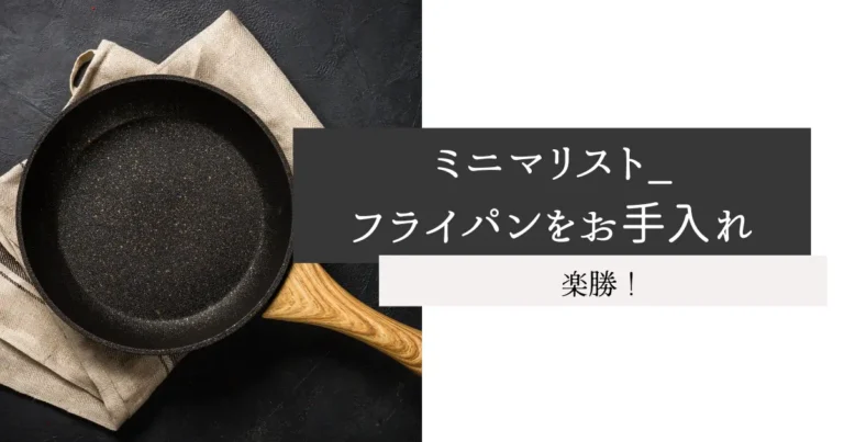 ミニマリスト_フライパンをお手入れ