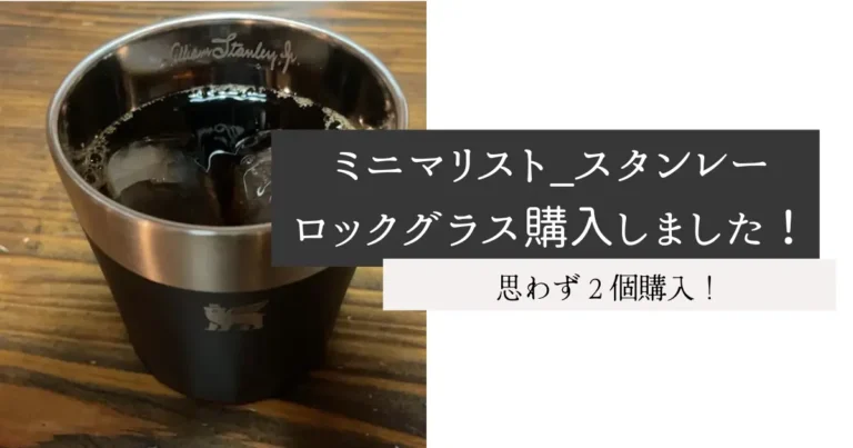 ミニマリスト_スタンレーロックグラス購入しました！