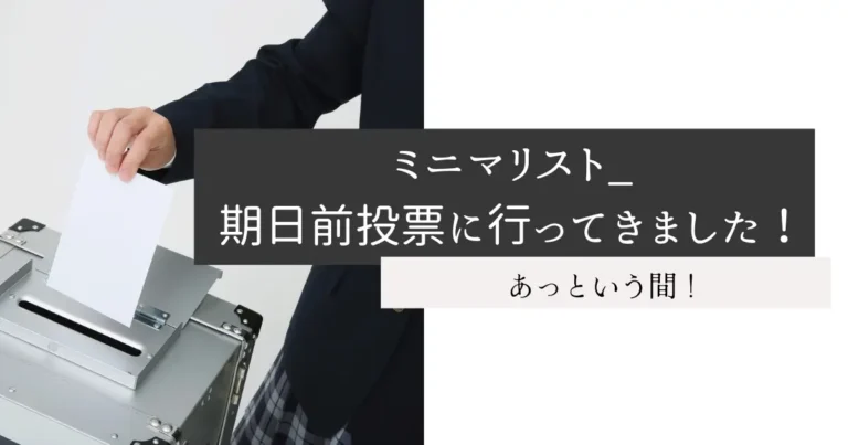 ミニマリスト_期日前投票に行ってきました！
