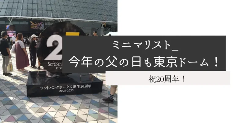 ミニマリスト_今年の父の日も東京ドーム！