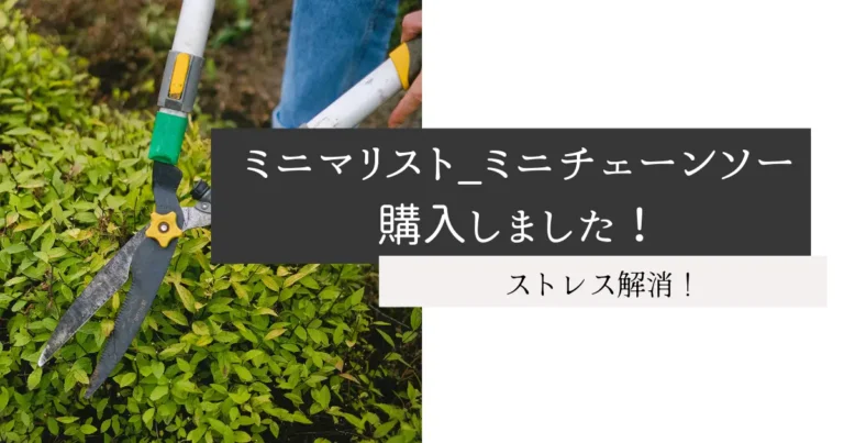 ミニマリスト_ミニチェーンソー購入しました！