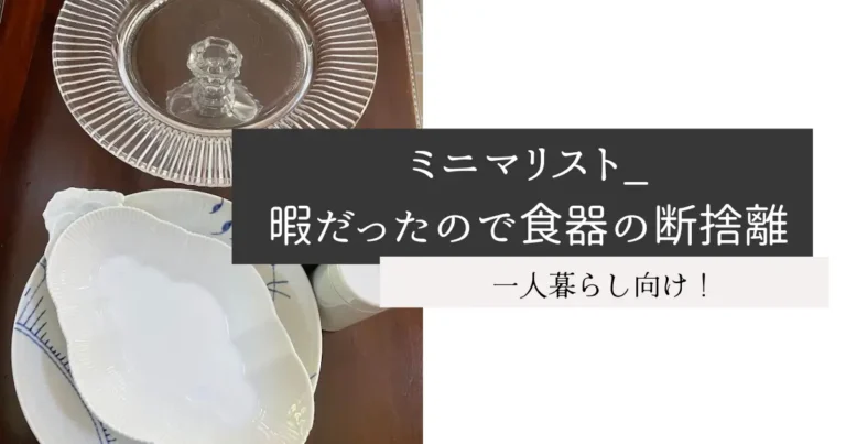 ミニマリスト_暇だったので食器の断捨離