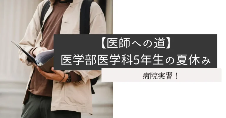 【医師への道】医学部医学科5年生の夏休み