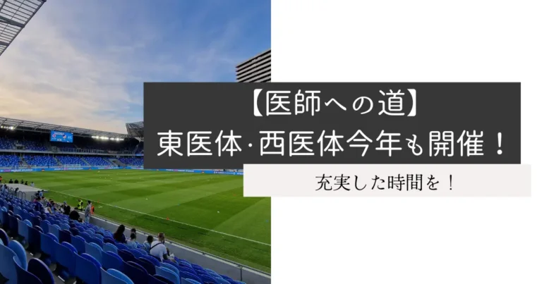 【医師への道】東医体・西医体今年も開催！