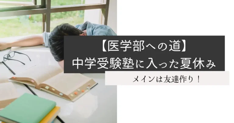 【医学部への道】中学受験塾に入った夏休み