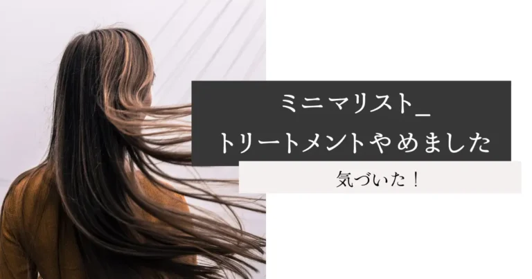 ミニマリスト_トリートメントやめました