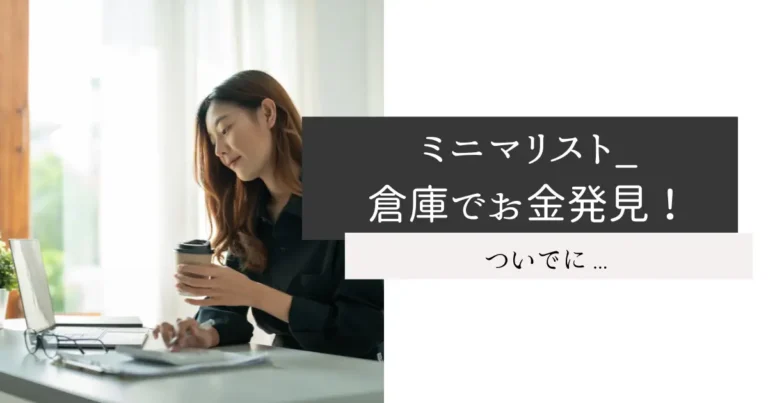 ミニマリスト_倉庫でお金発見！