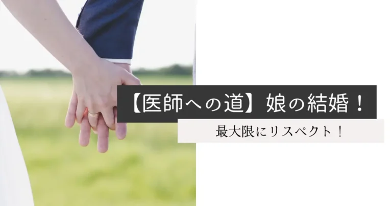 【医師への道】娘の結婚！