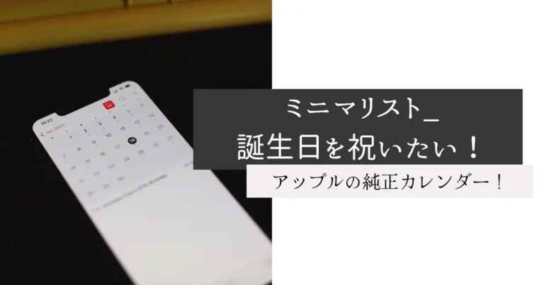 ミニマリスト_誕生日を祝いたい！