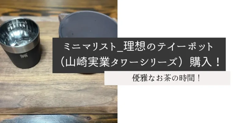 ミニマリスト_理想のテイーポット（山崎実業タワーシリーズ）購入！