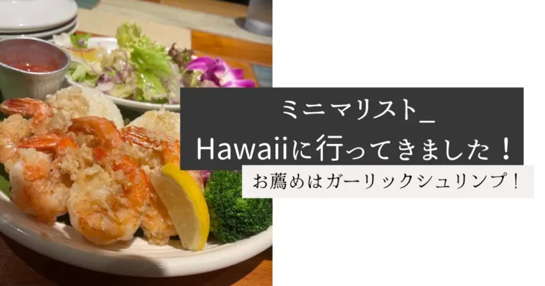 ミニマリスト_Hawaiiに行ってきました！