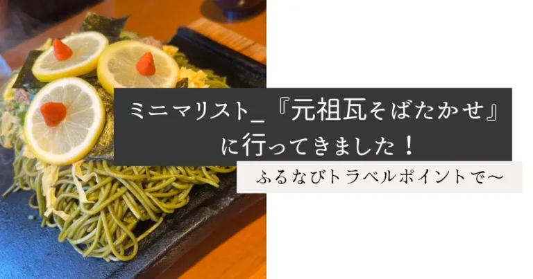 ミニマリスト_『元祖瓦そばたかせ』に行ってきました！
