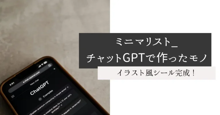 ミニマリスト_チャットGPTで作ったモノ