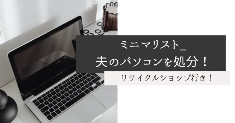 ミニマリスト_夫のパソコンを処分！