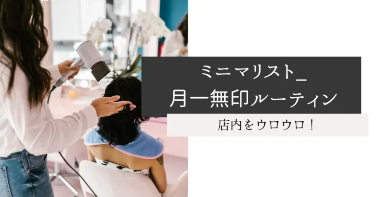 ミニマリスト_月一無印ルーティン
