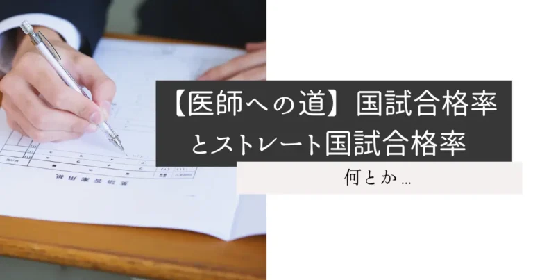 【医師への道】国試合格率とストレート国試合格率