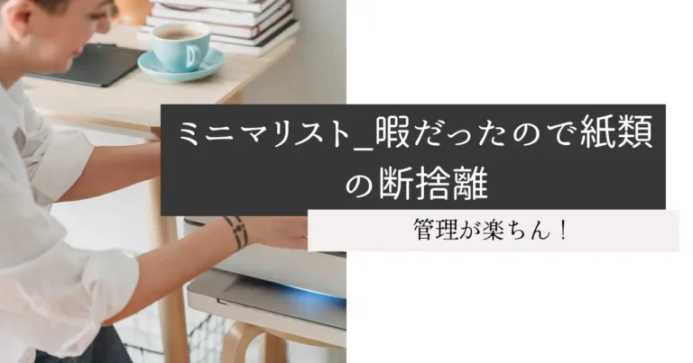 ミニマリスト_暇だったので紙類の断捨離