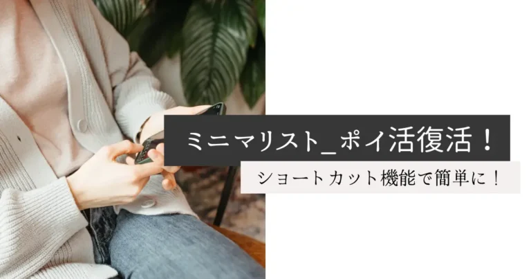 ミニマリスト_ポイ活復活！