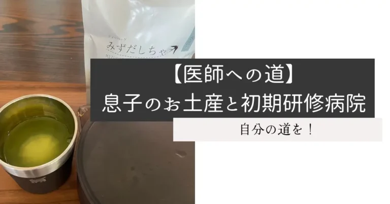 【医師への道】息子のお土産と初期研修病院