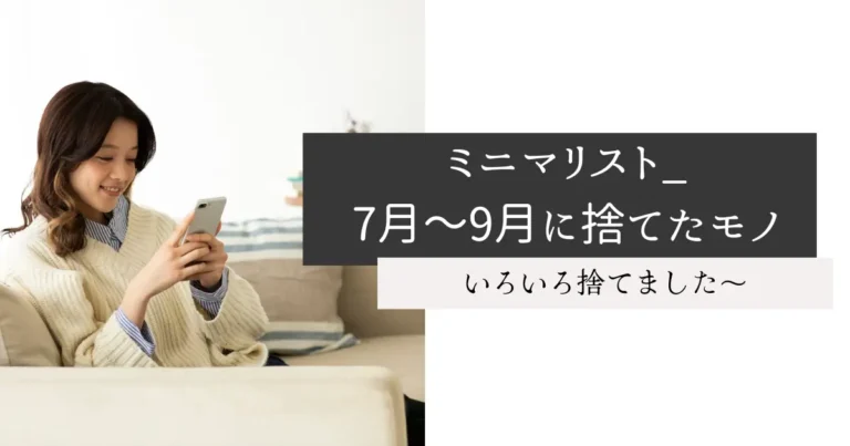 ミニマリスト_7月～9月に捨てたモノ
