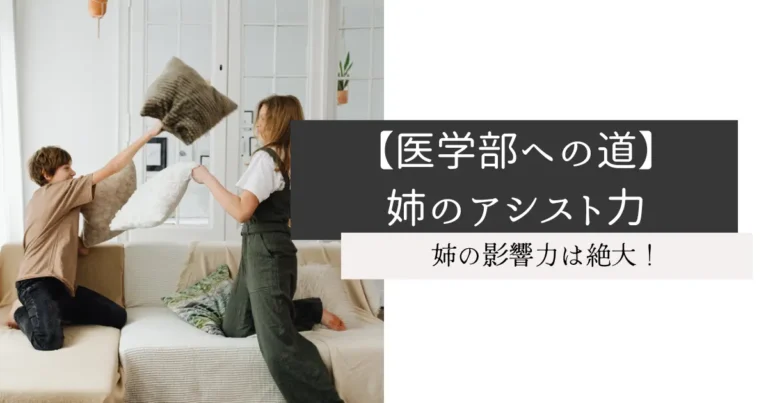 【医学部への道】姉のアシスト力