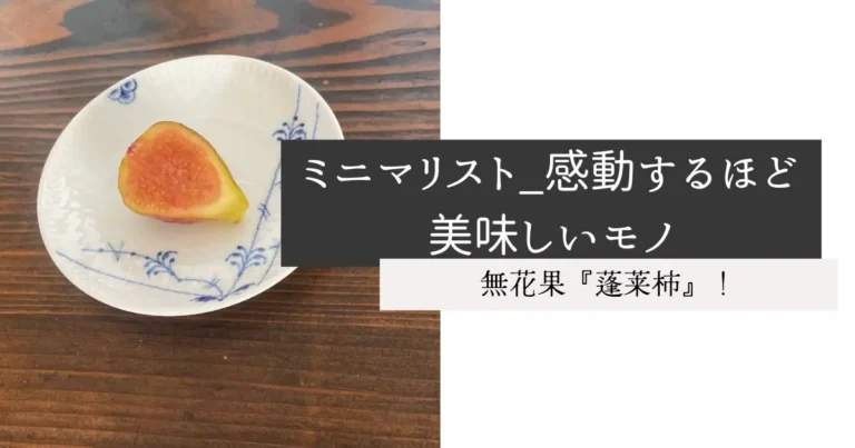 ミニマリスト_感動するほど美味しいモノ