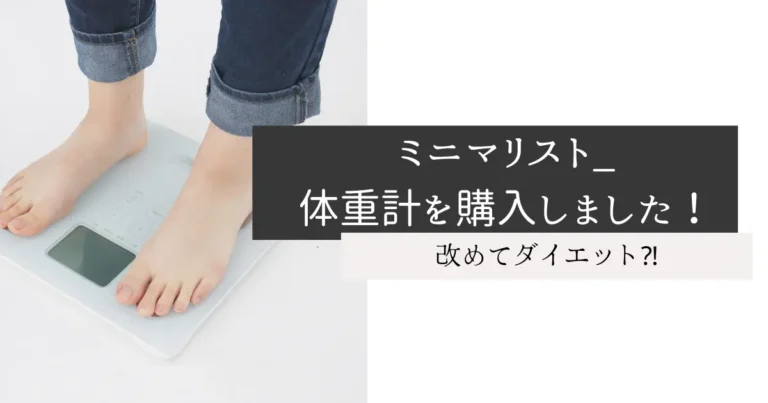 ミニマリスト_体重計を購入しました！
